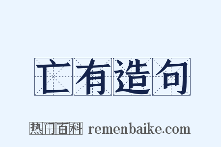 亡有造句是什么意思的图片